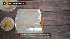 Как приготовить крылышки и картошку в фольге.