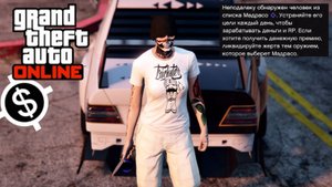 Список Мадрасо ликвидировать с пистолета в GTA Online