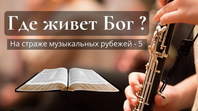 Беседа - Где живет Бог - На страже музыкальных рубежей.. 5 (М.Парафейник)