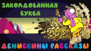 Заколдованная Буква