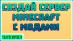 Свой сервер с модами! ЛЕГКО! КАК СДЕЛАТЬ СЕРВЕР С МОДАМИ