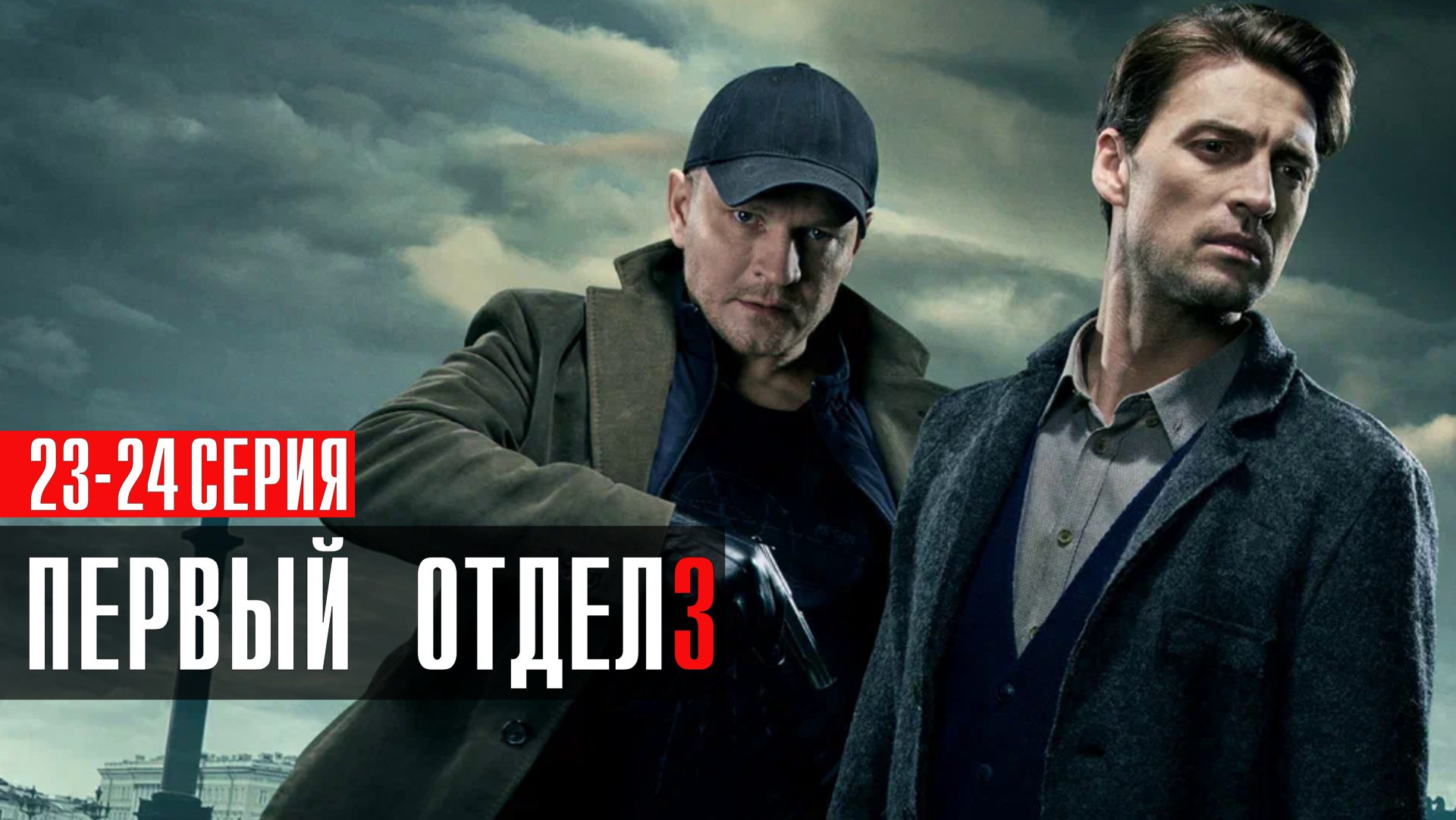 Первый Отдел 3 сезон 23-24 серия сериал детектив - смотреть видео ...