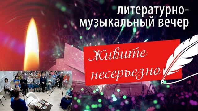 Литературный вечер