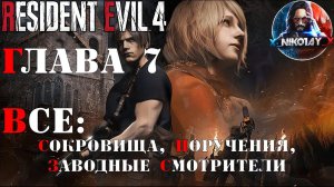 Resident Evil 4 Remake все сокровища, поручения, заводные смотрители [Глава 7]