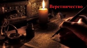 Веретничество. [Ответ на вопрос подписчика] Что это за магическое направление? Правила.