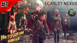 Scarlet Nexus #1 ➤Прохождение на русском➤ #RitorPlay