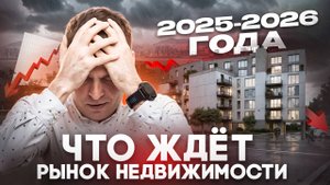 Готовьтесь к апокалипсису: Будущее рынка недвижимости России в 2025-2026 году