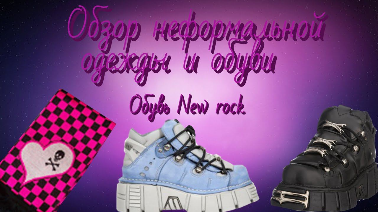 ОБЗОР НЕФОРМАЛЬНОЙ ОДЕЖДЫ И ОБУВИ|ОБЗОР ОБУВИ NEW ROCK|ЭМО РАСПАКОВКА смотреть онлайн