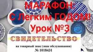 Марафон " С легким годом!"