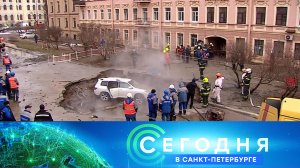 «Сегодня в Санкт-Петербурге»: 1 апреля 2024 года