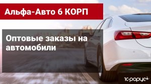 Обзор функциональности для работы с оптовыми заказ на автомобили в продукте Альфа-Авто редакция 6