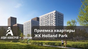 Приемка квартиры  в ЖК Холланд парк   от застройщика ПИК