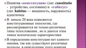 Лекция. Часть 1 .Конституция человека  Базовые принципы морфологической типологии.