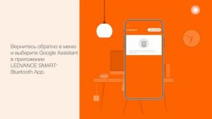 Установка SMART+ Bluetooth с приложением LEDVANCE или умной колонкой Google Nest Mini