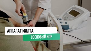 Аппарат Милта