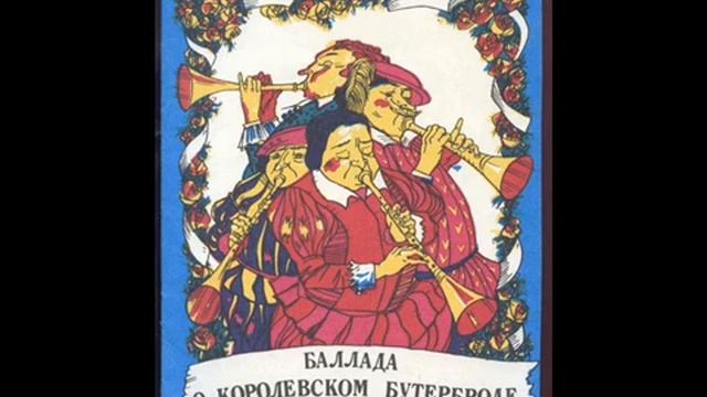 "Баллада о королевском бутерброде" Самуил Маршак смотреть онлайн