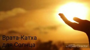 Врата-Катха для Солнца