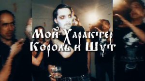 Мой характер - Король и шут // slowed & reverb