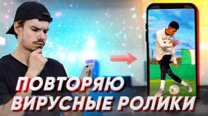 ПОВТОРЯЮ ВИРУСНЫЕ РОЛИКИ #7