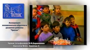 Уроки сольфеджио В. В. Кирюшина.  Кассета №11.  Занятие 4