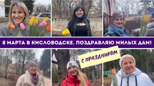 8 марта в Кисловодске. Поздравляю милых дам!