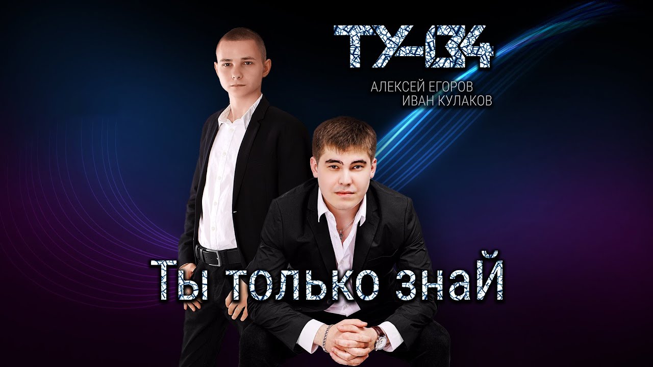 СУПЕР-ХИТОВЫЙ АЛЬБОМ! ? Группа ТУ-134 – Ты только знай (2020)