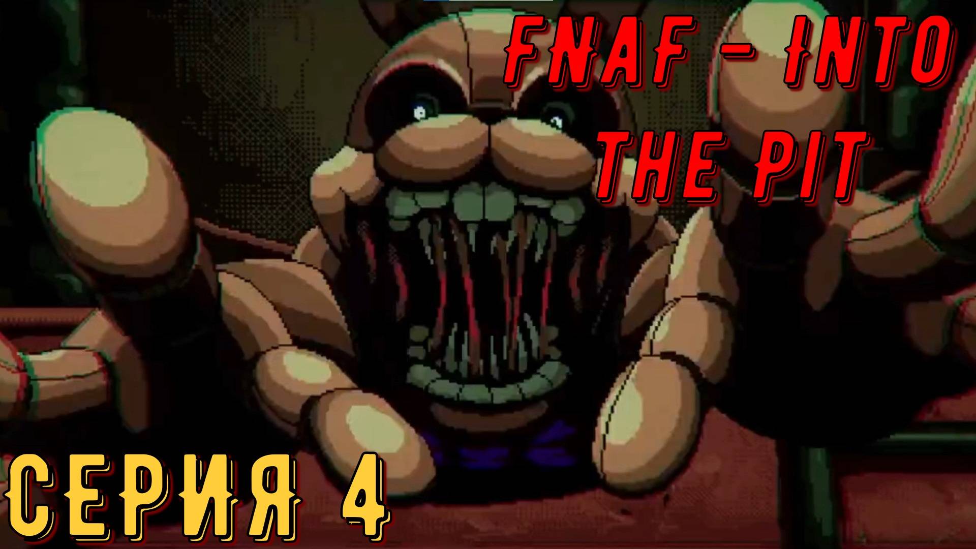 FNaF - Into the Pit ► Серия 4 ◄ прохождение | стрим