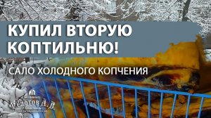 Зимнее копчение. Домашнее сало холодного копчения. Купил вторую коптильню! Эдуард Перепелкин.