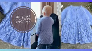 ИСТОРИЯ ОДНОГО ПРОЕКТА  Детский кардиган из Ангоры