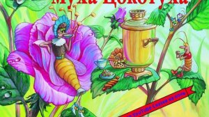 Корней Чуковский Муха Цокотуха
