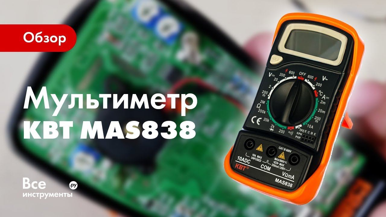 Обзор цифрового мультиметра КВТ MAS838