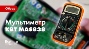 Обзор цифрового мультиметра КВТ MAS838