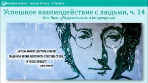 Успешное взаимодействие с людьми, ч. 14. N.B. Сетевикам! | Система обучения Новая Эра