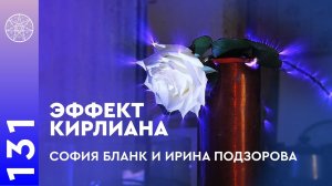 #131 Эффект Кирлиана. Аура. Религия. Конференция Ирины Подзоровой с Софией Бланк и Майклом Мелиховым