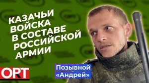 Казачьи войска в составе российской армии