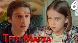 Тётя Марта 6 серия обзор