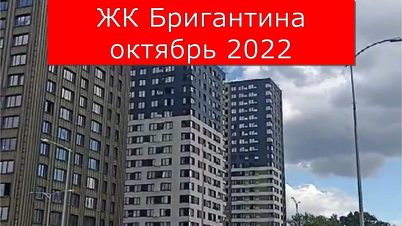 ЖК Бригантина октябрь 2022
