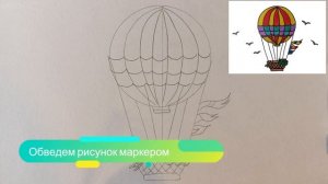 Как нарисовать воздушный шар с корзиной / How to draw a balloon with a basket