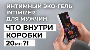 Распаковка 20 мл Интимный гель для мужчин INTIMIZER