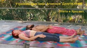 Ладойога. Агнисара Дхаути лежа. Злата и Яросвет.