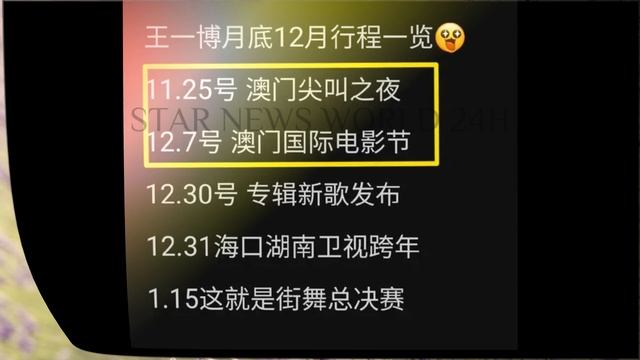 跨年、新歌、街舞总决赛，#王一博 年底行程有惊喜就是多 #wangyibo #yibo #uniq #starnewsworld24h