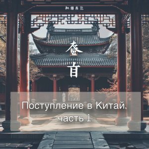 Поступление в Китай, часть 1