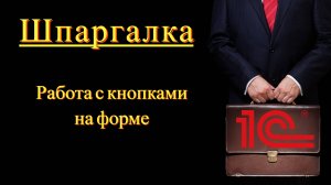 Работа с кнопками в 1с (Шпаргалка)