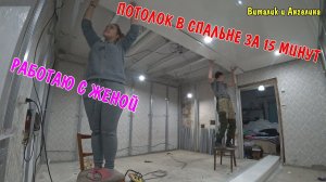 МОНТАЖ ПЛАСТИКОВЫХ ПАНЕЛЕЙ НА ПОТОЛОК / ДЕЛАЕМ С ЖЕНОЙ ПОТОЛОК