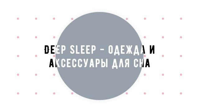 Deep Sleep - одежда и аксессуары для сна - Пижамка женская (код 565 - халатик) смотреть онлайн