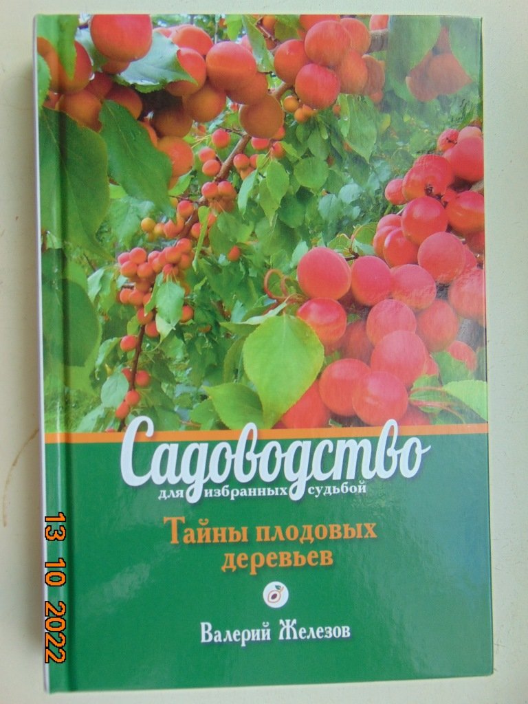 Садовод В.Железов об уникальной книге «Садоводство для избранных судьбой».mp4