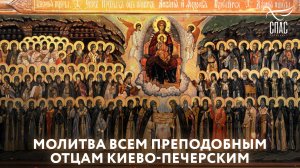 МОЛИТВА ВСЕМ ПРЕПОДОБНЫМ ОТЦАМ КИЕВО-ПЕЧЕРСКИМ