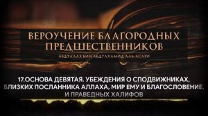 17 - Основа девятая - Убеждения о сподвижниках, близких посланника Аллаха ﷺ, и праведных халифов 📔