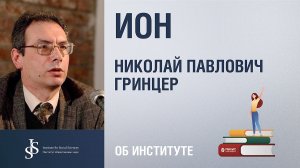 Николай Гринцер. Институт общественных наук