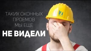 Таких оконных проемов мы еще не видели. На заметку строителям домов